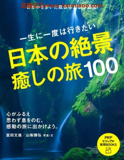 [日本版]PHP 日本の絶景、癒しの旅100 摄影旅游PDF电子书下载